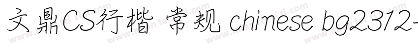 文鼎CS行楷 常规 chinese bg2312字体转换